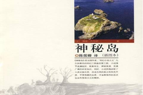 神秘岛:插图本