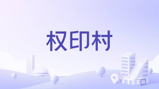 权印村_百度百科
