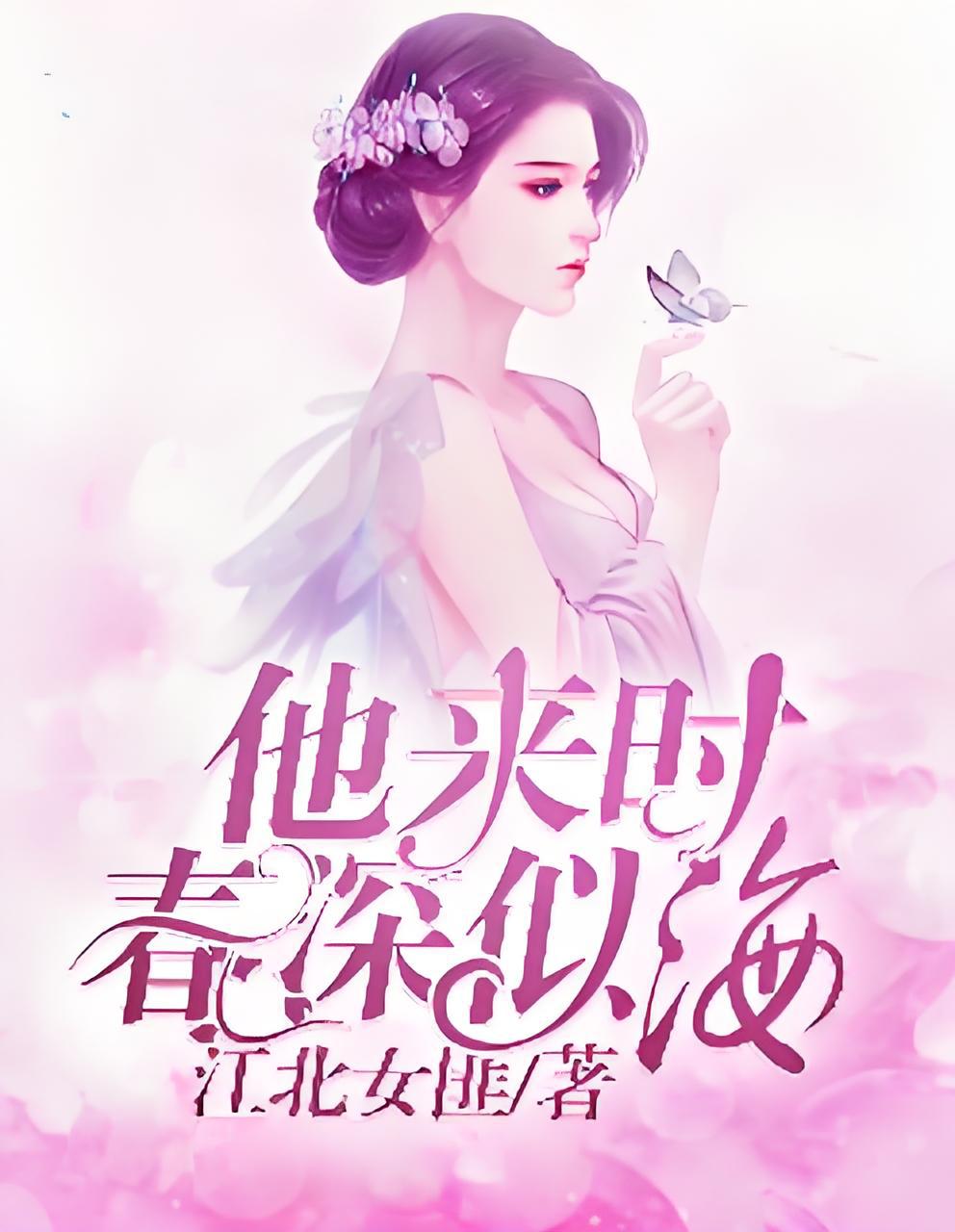 深似海》是连载于樱桃阅读的一部现代言情类网络小说,作者是江北女匪