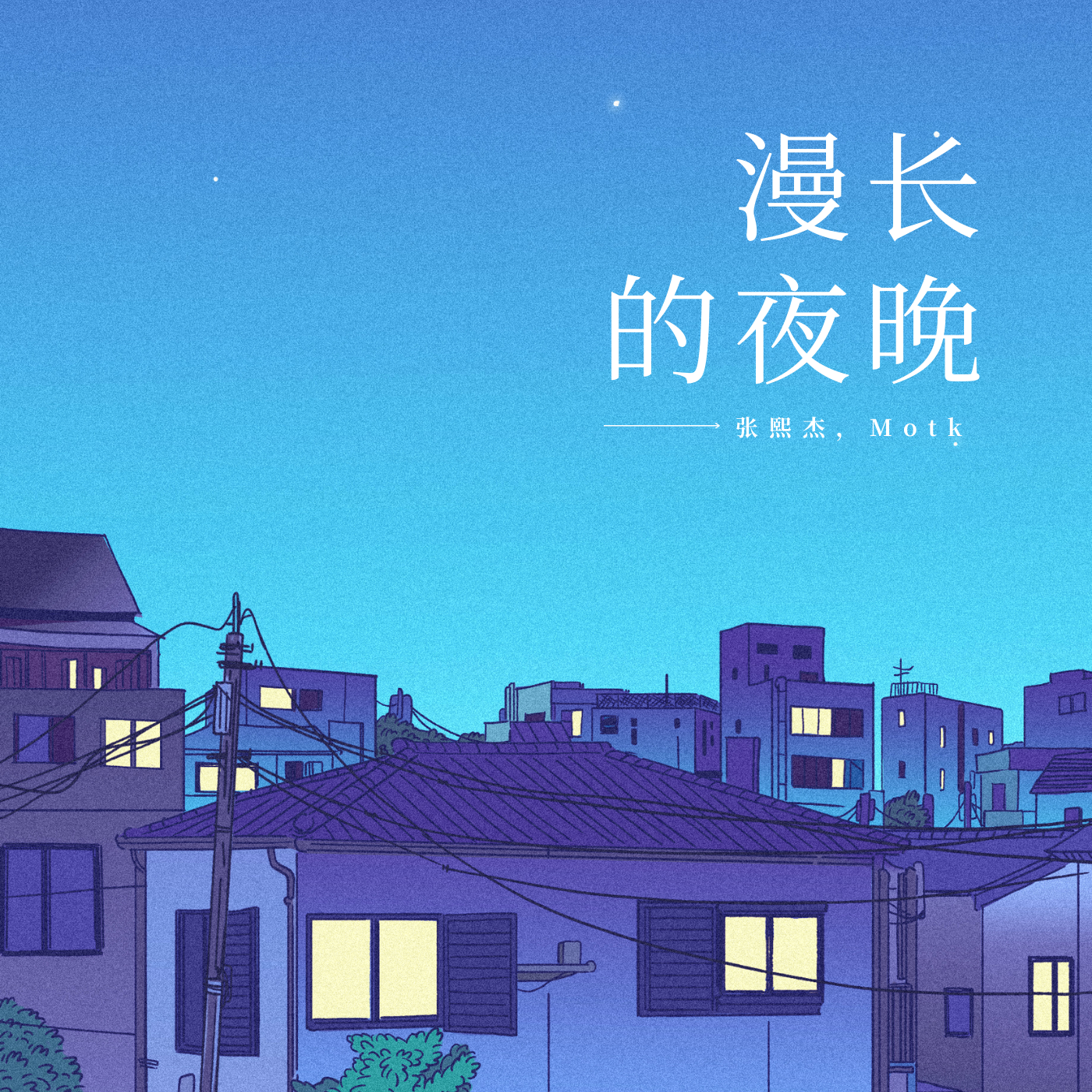 漫长的夜晚