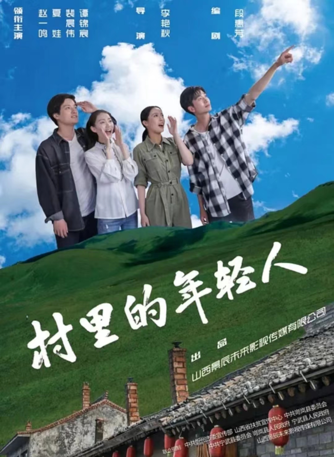 村里的年轻人