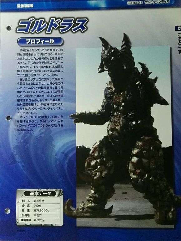 超力怪兽戈尔德拉斯