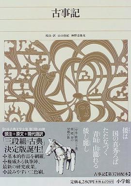 新编日本古典文学全集1・古事记_百度百科