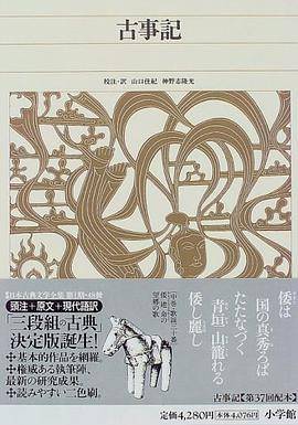新编日本古典文学全集1・古事记_百度百科