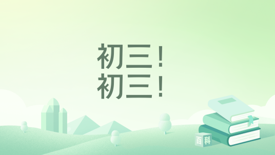 初三！初三！_百度百科