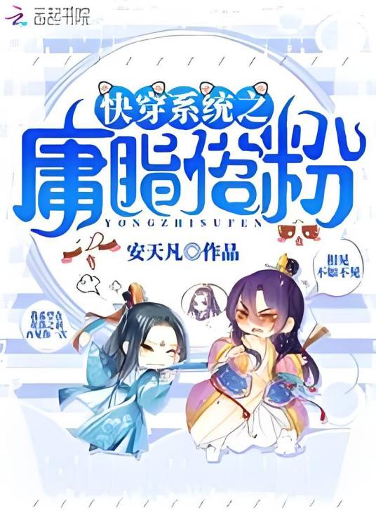 快穿系统之庸脂俗粉_百度百科