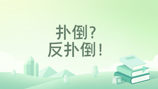 扑倒？反扑倒！_百度百科