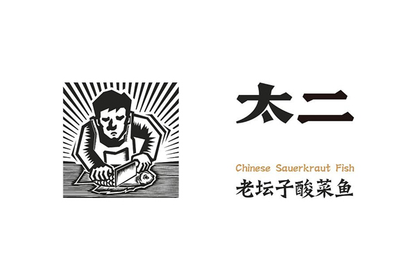 太二酸菜鱼