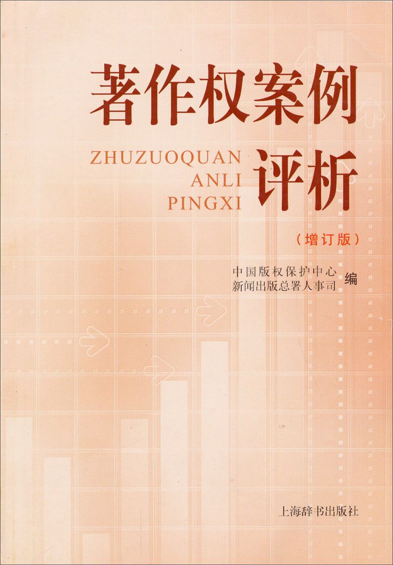 著作权案例评析(增订版)