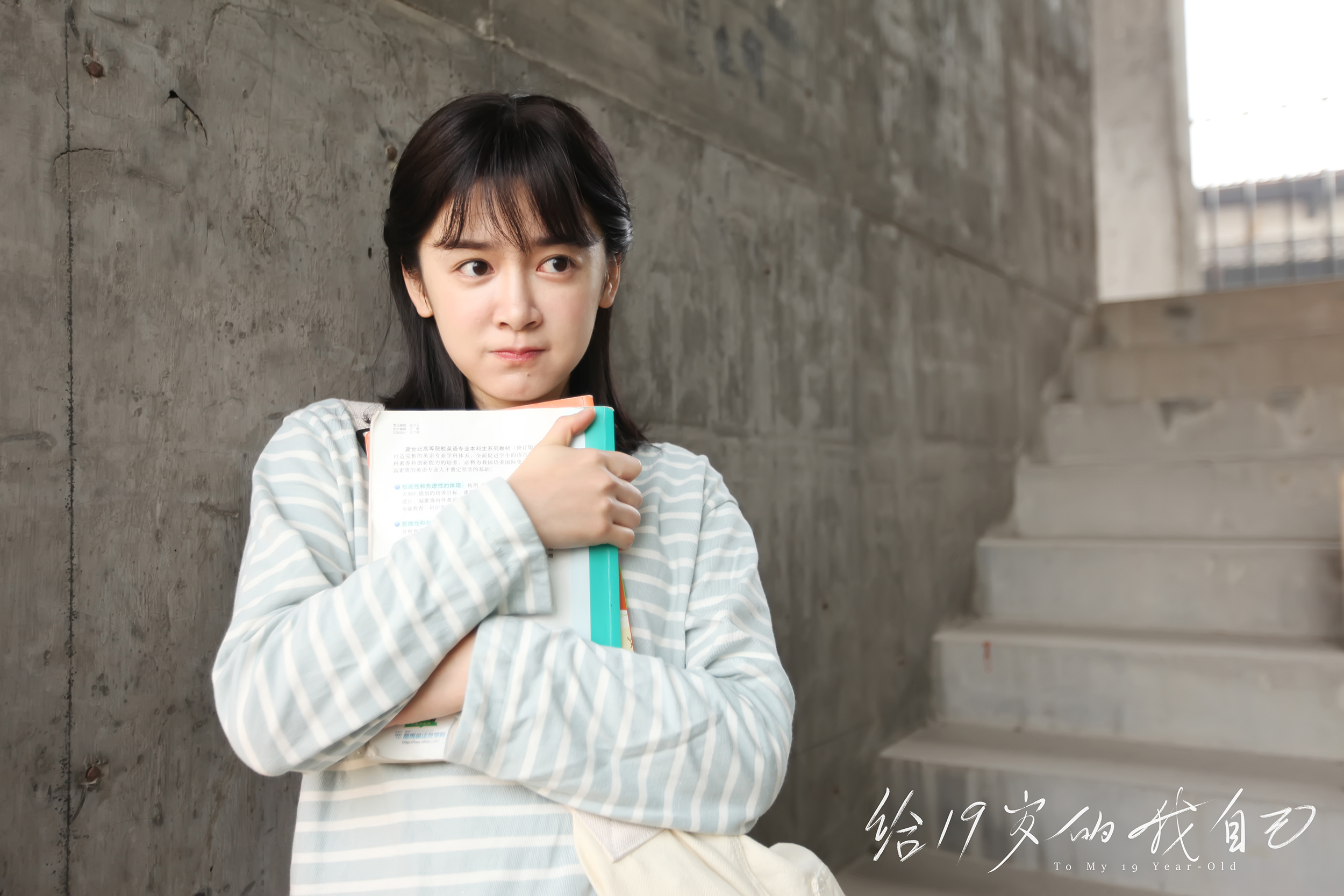 给19岁的我自己