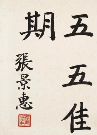 张景惠