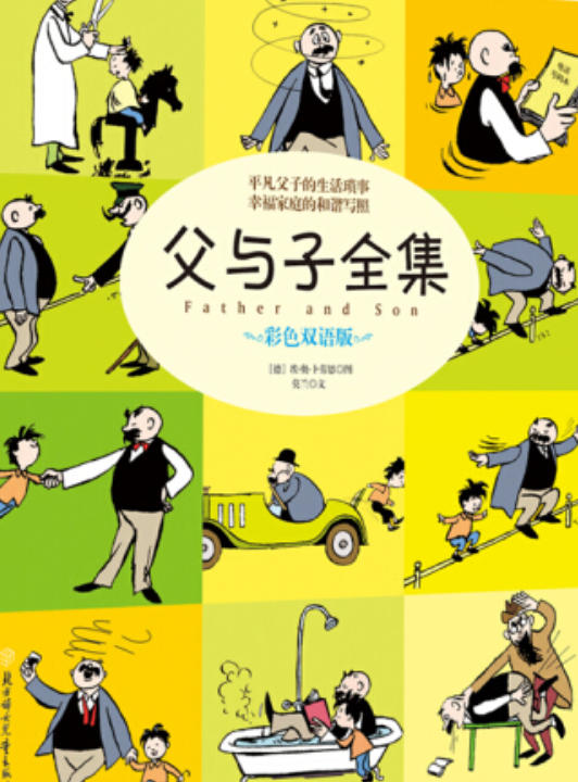 《父与子全集》是新疆人民出版社出版的图书,作者是(德)卜劳恩
