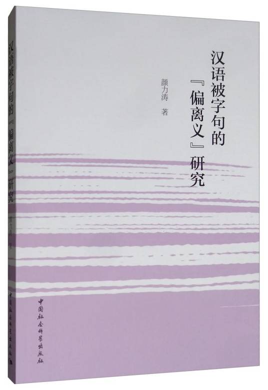 汉语被字句的“偏离义”研究_百度百科