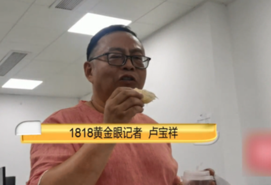卢宝祥（1818黄金眼记者）_百度百科