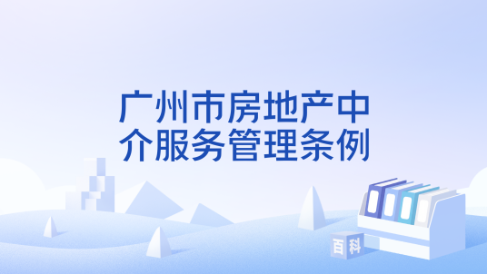 广州市房地产中介服务管理条例_百度百科