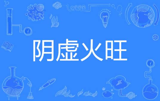 阴虚火旺_百度百科