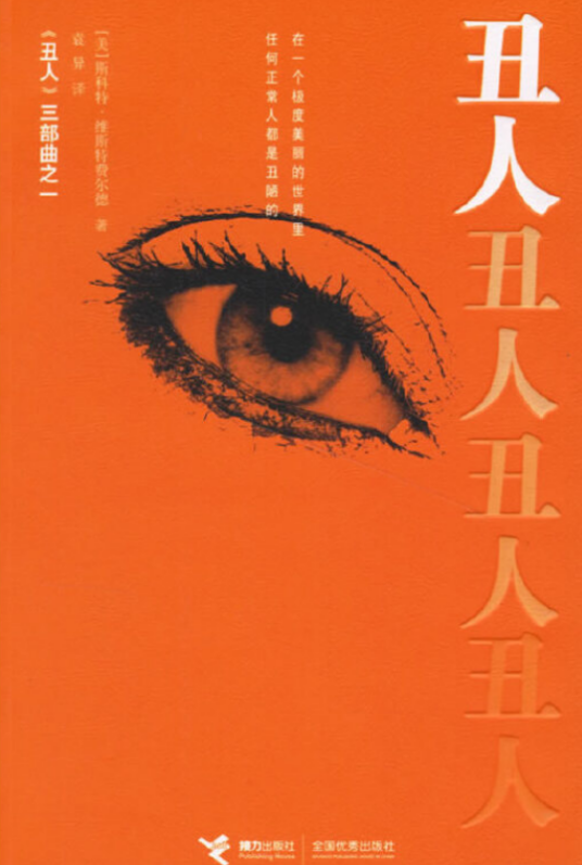 丑人（2007年接力出版社出版的图书）_百度百科