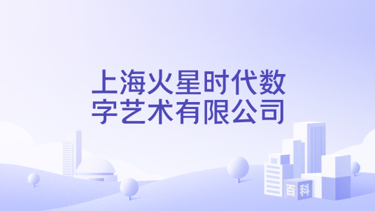 上海火星时代数字艺术有限公司_百度百科