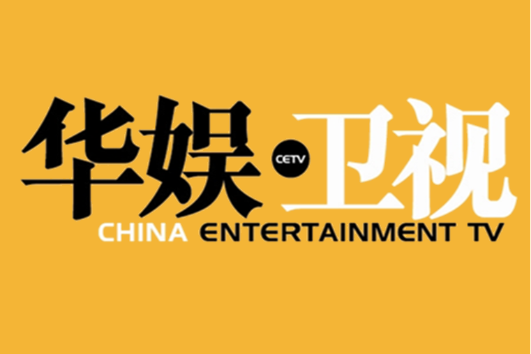 华娱卫视
