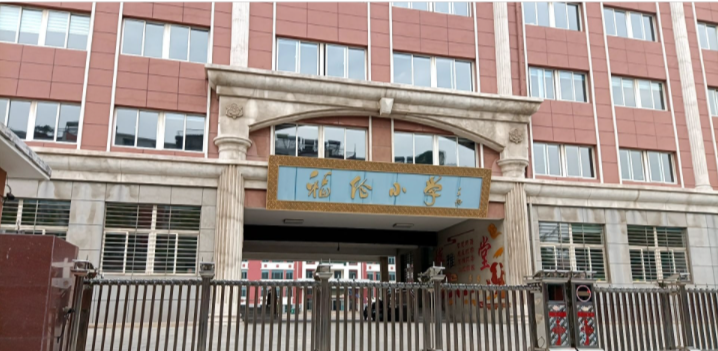 锦州市凌河区福伦小学