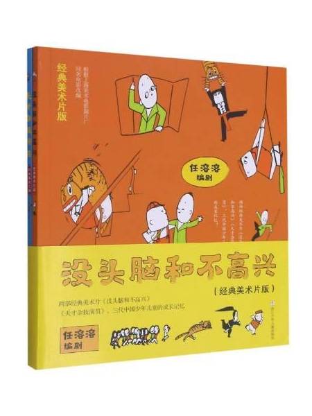 没头脑和不高兴