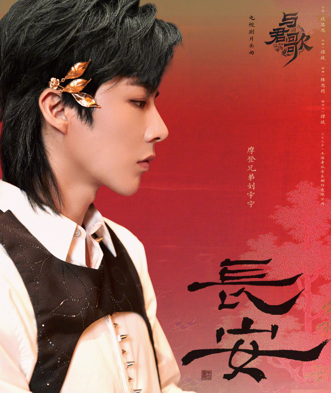 长安（刘宇宁电视剧《与君歌》片头曲）_百度百科