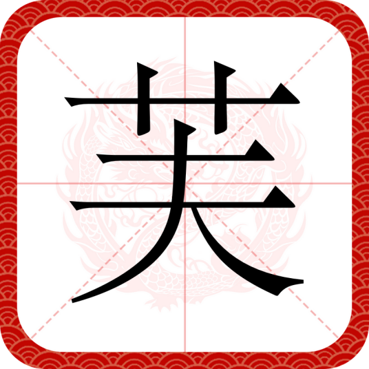 芙（汉字）_百度百科