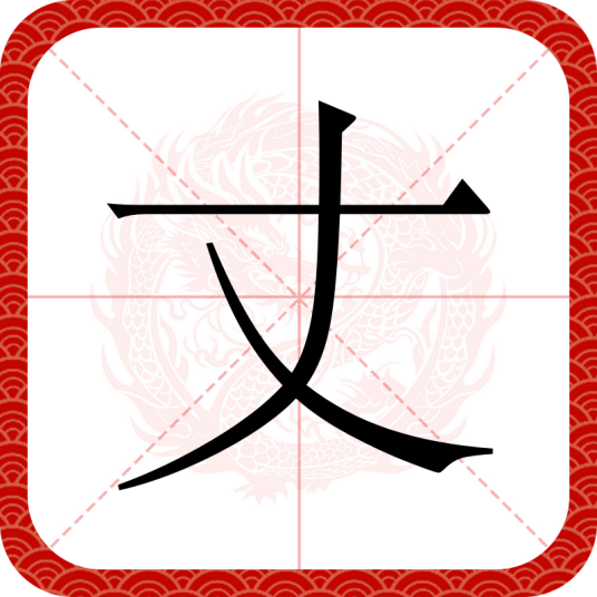 丈_百度百科