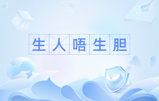 生人唔生胆_百度百科