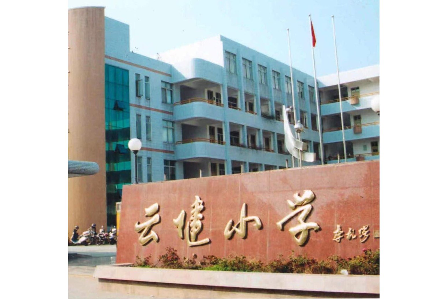 台州市椒江区云健小学