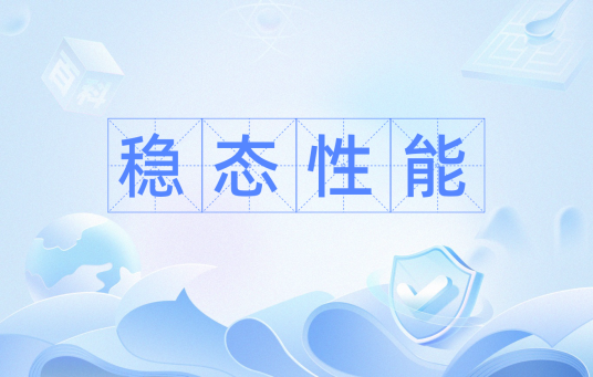 稳态性能_百度百科