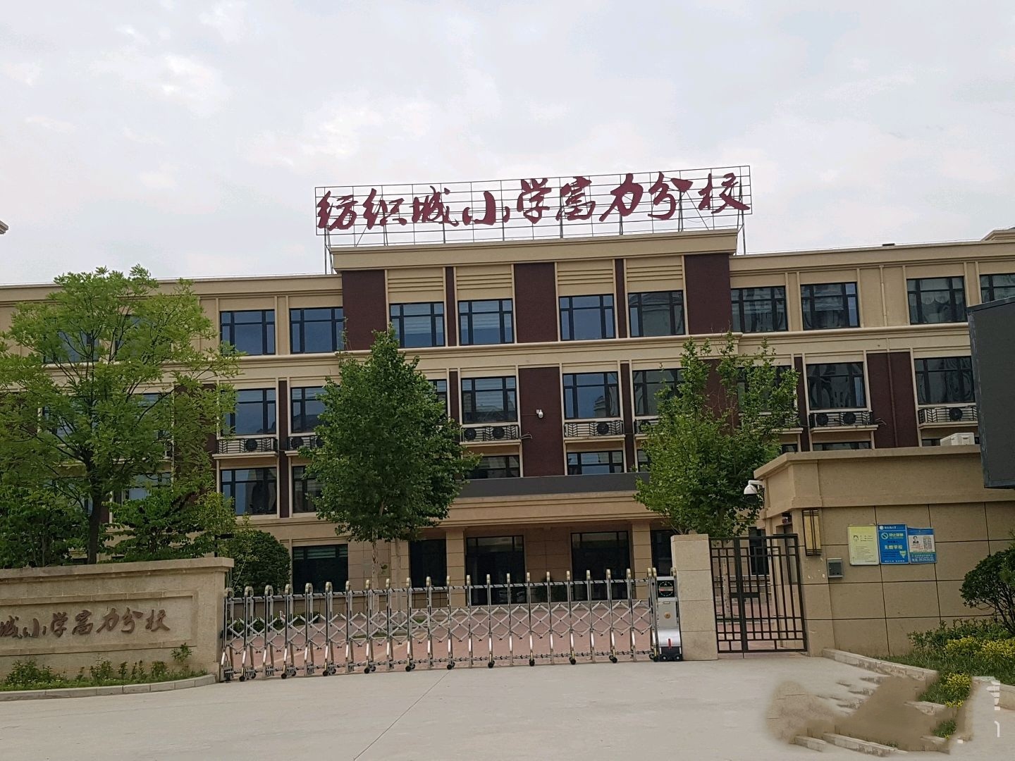 西安市灞桥区纺织城小学富力分校