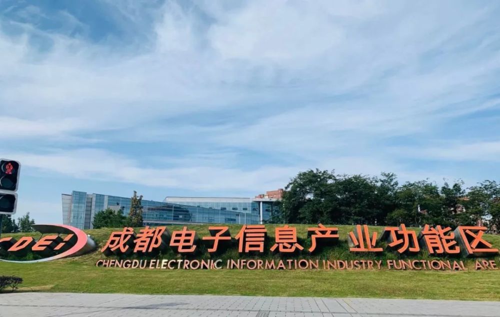 成都电子信息产业功能区