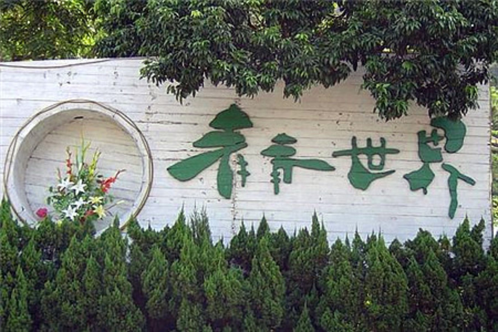 青青世界旅游区