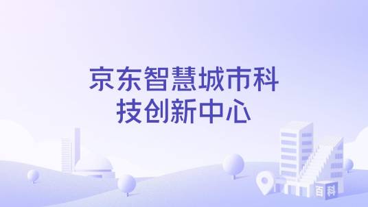 京东智慧城市科技创新中心_百度百科