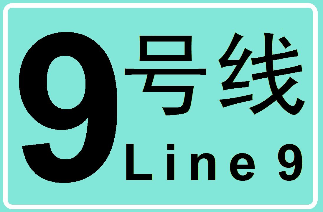 长沙轨道交通