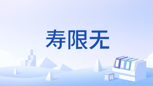 寿限無　衝立 寿限无（日本落语中的经典段子）_百度百科