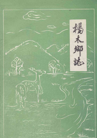 杨木乡志_百度百科