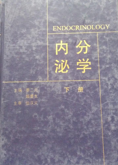 内分泌学（2001年人民卫生出版社出版的图书）_百度百科
