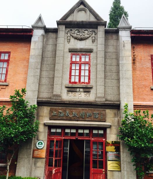 上海民政博物馆
