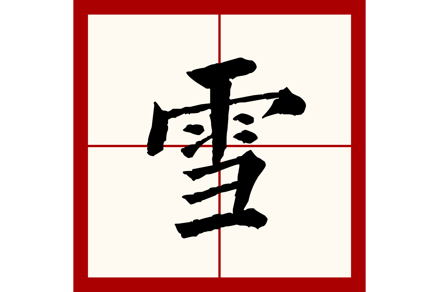  p>雪(拼音:xuě)为汉语一级通用规范汉字(常用字).