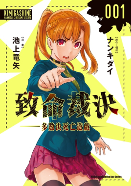 致命裁决-多数决死亡游戏