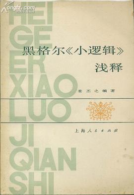 黑格尔《小逻辑》浅释