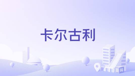 卡尔古利_百度百科