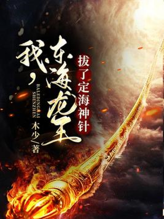 我,东海龙王!拔了定海神针