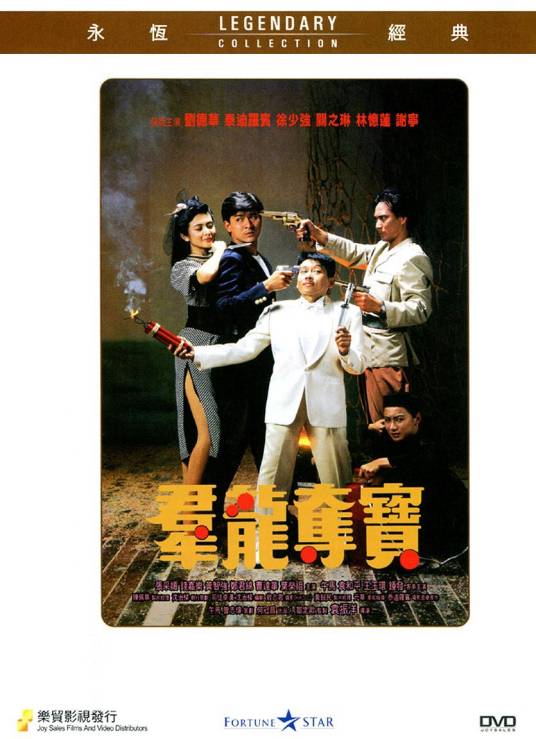 群龙夺宝