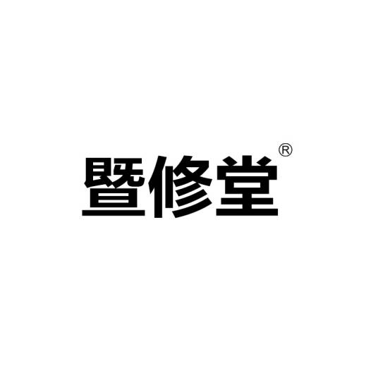 暨修堂_百度百科