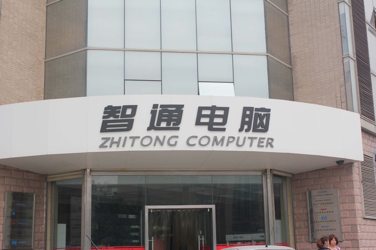 衡水智通电脑有限公司