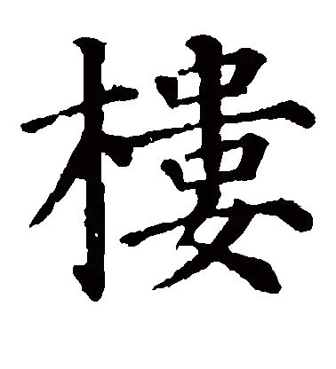  p data-id="gnbxox2bbh">楼(拼音:lóu)是汉语通用规范一级字.