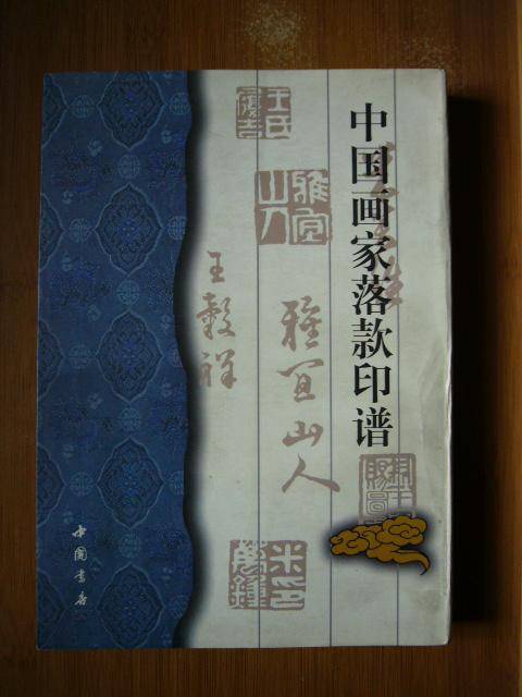 中国画家落款印谱_百度百科